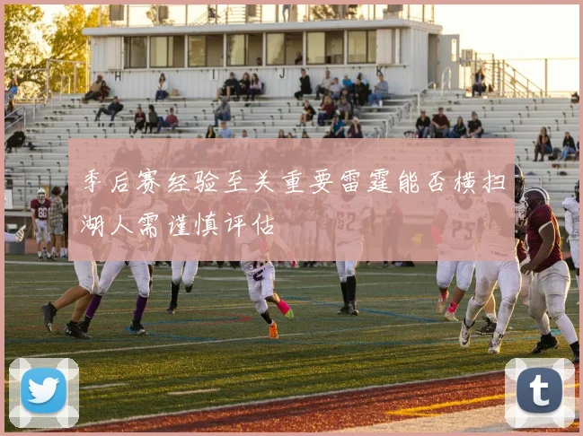 季后赛经验至关重要雷霆能否横扫湖人需谨慎评估