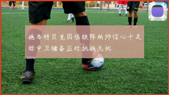 施洛特贝克因伤缺阵纳帅信心十足称中卫储备应对挑战无忧