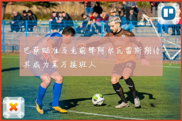 巴萨瞄准马竞前锋阿尔瓦雷斯期待其成为莱万接班人