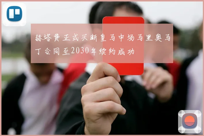 赫塔费正式买断皇马中场马里奥马丁合同至2030年续约成功