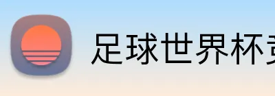 足球世界杯竞猜网站 Logo
